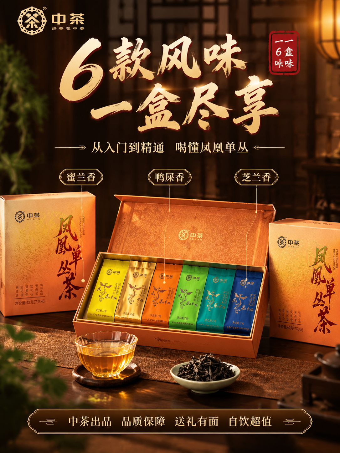 [主图-5 全家福+送礼 3:4] 主题：6款风味 一盒尽享… - 图片创意预览
