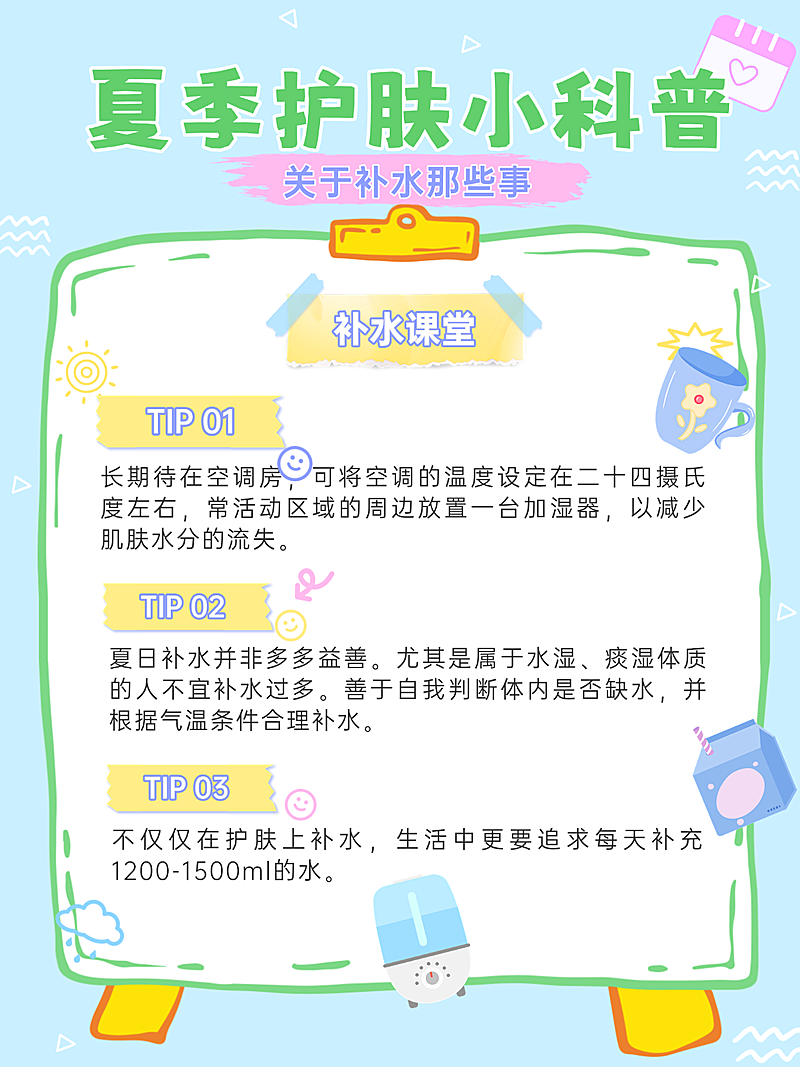 夏季美容护肤补水知识科普清新可爱风小红书封面