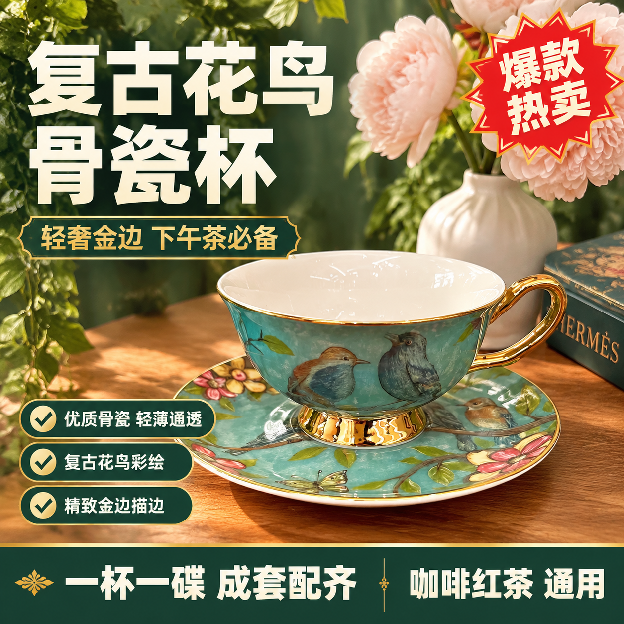 拼多多电商主图，欧式复古花鸟骨瓷咖啡杯碟套装（蓝绿款）首图，大… - 图片创意预览