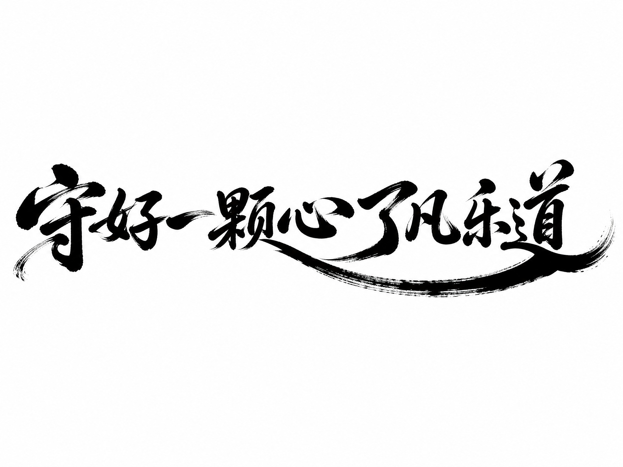 黑色字体，白色背景，干净的背景，创意手写书法字体设计八个字"守… - 图片创意预览