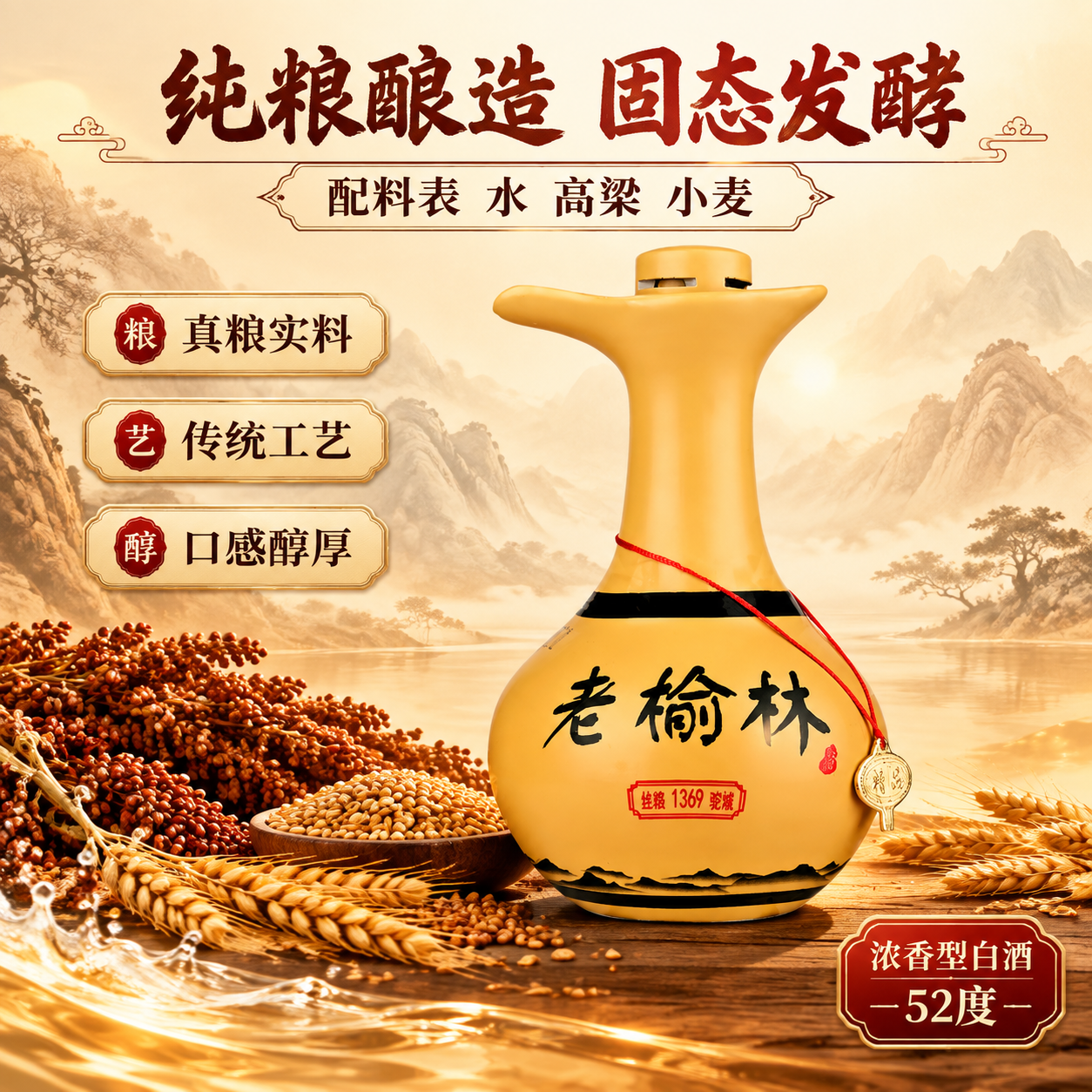 [主图-2] 核心卖点图，纯粮酿造与原料品质展示。 [统一基调… - 图片创意预览
