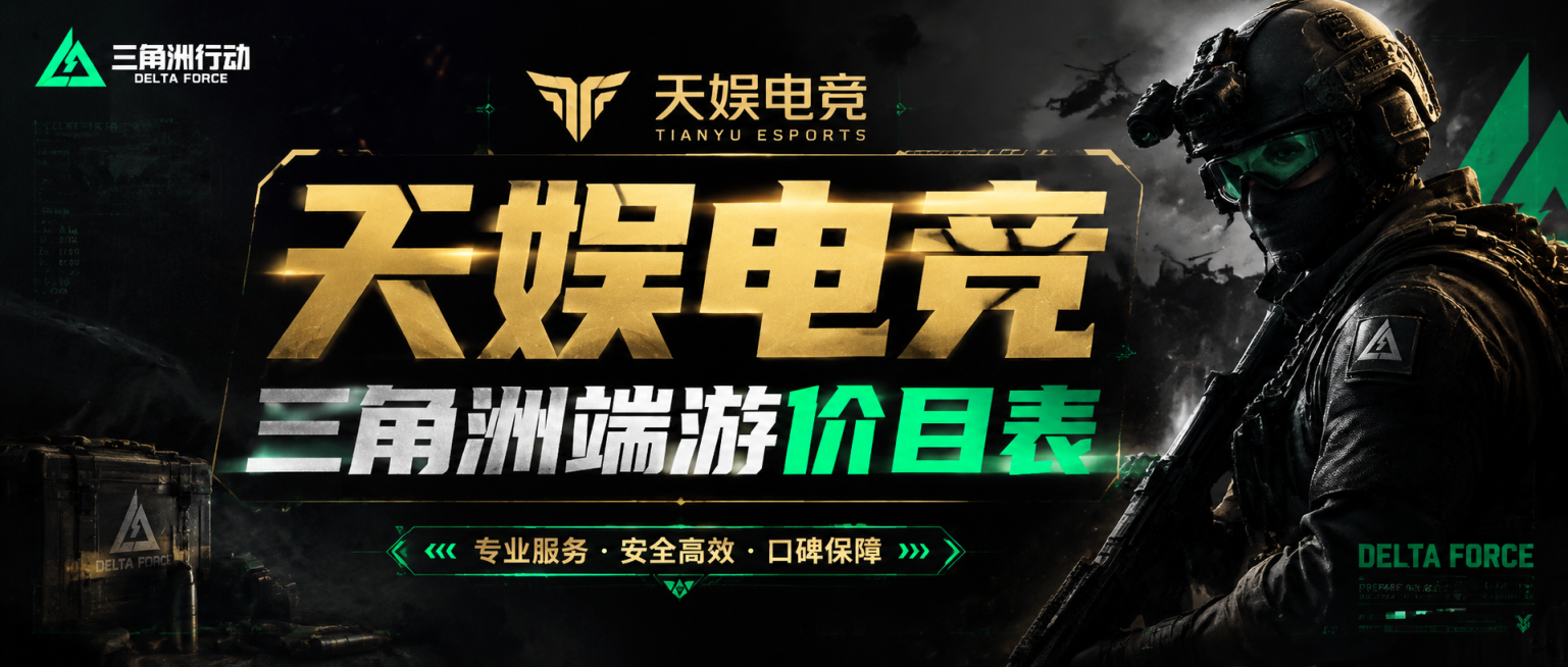 制作一张“天娱电竞三角洲端游价目表”公众号封面，电竞风格，结合三角洲行动游戏军事元素，黑金搭配绿色配色，主标题醒目清晰，符合公众号封面标准尺寸预览效果