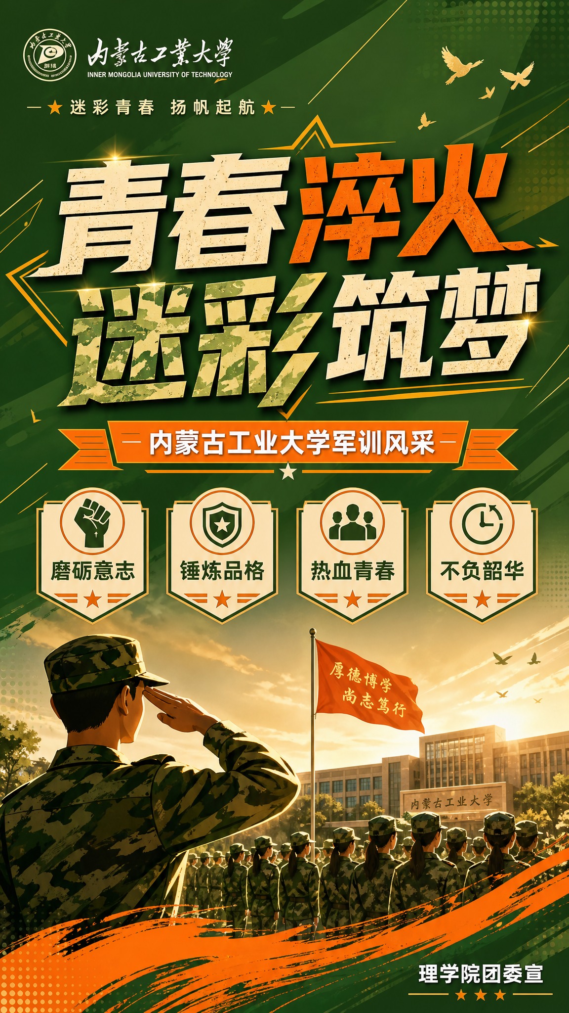 大学新生军训宣传海报，竖版9:16，青春校园风格。画面以迷彩绿… - 图片创意预览