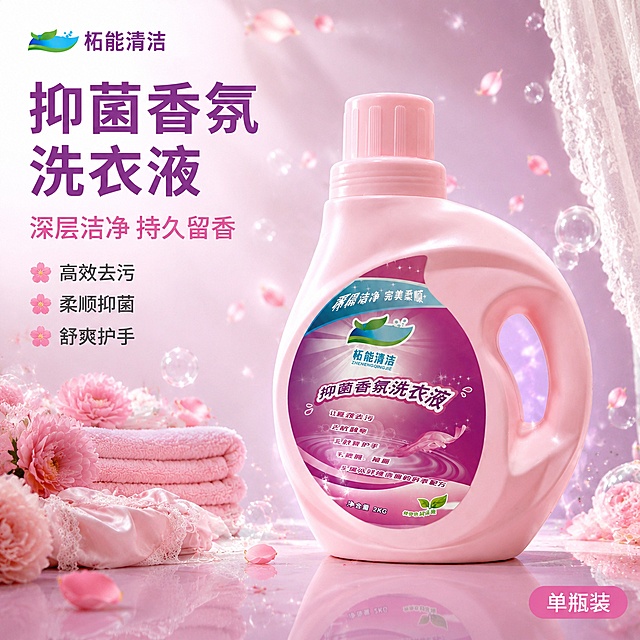 [主图-1] 柘能清洁抑菌香氛洗衣液单瓶展示图。
[氛围风格] 粉色浪漫香氛家居风，柔美通透，高级商业摄影质感。
[画质] 商业摄影质感、光线柔和通透、产品清晰真实、画面干净高级。
[元素] 画面中央摆放1瓶柘能清洁抑菌香氛洗衣液（粉色瓶身带粉色瓶盖和右侧提手，瓶身标签为紫色渐变底，品牌名柘能清洁带绿叶蓝水滴Logo，抑菌香氛洗衣液字样，深层去污、柔顺抑菌、护手等卖点，净含量2KG），产品正面略偏右45度角展示，瓶身下方有柔和倒影。背景为粉紫色渐变的柔美背景，左侧点缀粉色花朵、叠放的粉色毛巾和蕾丝衣物，右侧有白色蕾丝窗帘，周围飘散粉色花瓣和透明气泡，营造浪漫香氛氛围。左上角放置品牌Logo「柘能清洁」。**保持产品外观（即物理结构、材质质感、颜色、标签图案文字）与输入产品图一致，杜绝任何变形和色差，精细化处理**。商品主体占比约65%。
[光影] 左上方主光源柔和打亮瓶身正面，右侧辅光提亮提手和瓶身侧面，底部有轻微环境反光，整体光线柔和浪漫，瓶身塑料质感真实，标签清晰无反光过曝。
[配色] 主色调粉色+粉紫色，辅助色白色+花瓣粉，整体柔美浪漫。
[视角构图] 平视微仰视角，产品居中偏右，左侧留出文案负空间，景深适中，背景虚化柔和。
[文字版式] 左上品牌Logo「柘能清洁」蓝绿字体。左侧负空间上下排版，大字主标题「抑菌香氛洗衣液」紫色粗体无衬线最大号；下方副标题「深层洁净 持久留香」深粉色中号字体；再下方三行短卖点左对齐：「高效去污」「柔顺抑菌」「舒爽护手」，每行前配小花朵图标，深灰色小号字体。底部右侧角标「单瓶装」粉底白字圆角小标签。文字全部放在负空间，不遮挡产品主体。
[输出要求] 1:1比例，文字清晰可辨，超高清商业摄影质感。
[负向提示词] 变形，文字错乱，产品图模糊，背景杂乱，水印，电商平台Logo，多余的手，畸形手，肢体穿模。