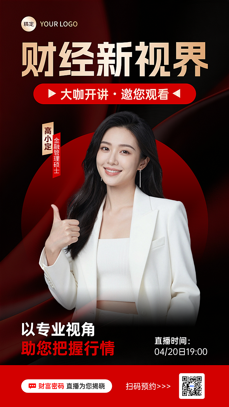 金融直播预告红色简约导师财经讲座海报