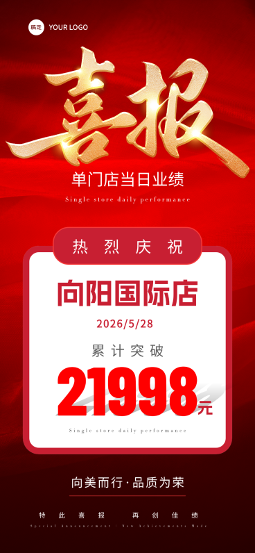 企业门店喜报战报业绩宣传造势手机红色喜庆感全屏竖版海报预览效果
