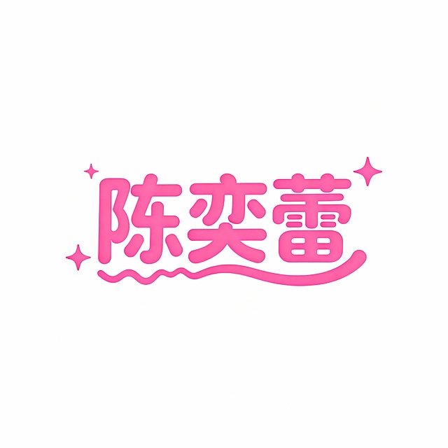 任务：设计陈奕蕾的字体，要求个性且活泼，颜色用粉色