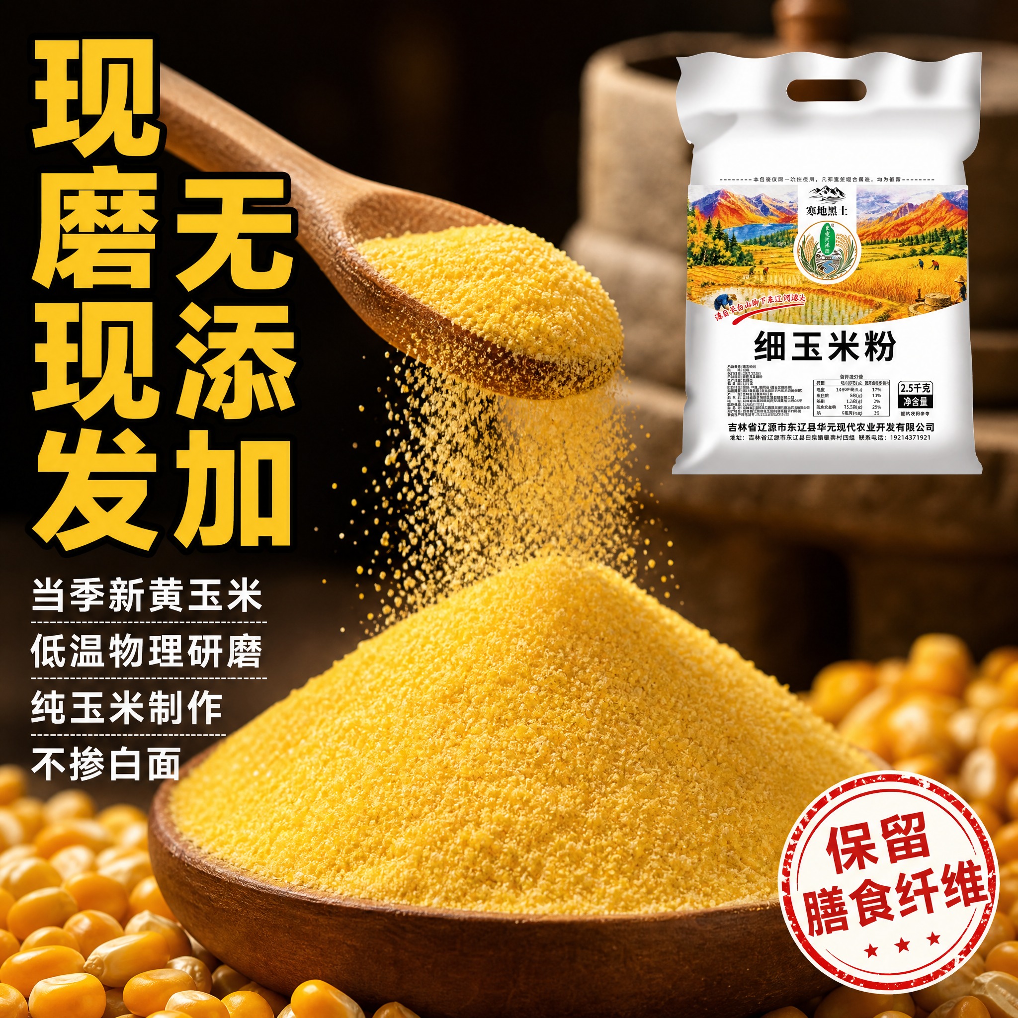 [主图-3] 原料工艺 当季新玉米 低温物理研磨 无添加 [统… - 图片创意预览