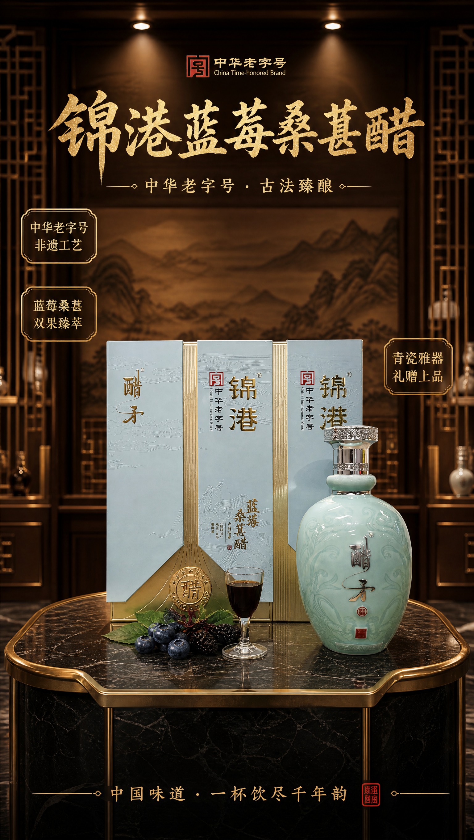高端新中式展厅场景海报，画面中央陈列着锦港蓝莓桑葚醋产品——两… - 图片创意预览