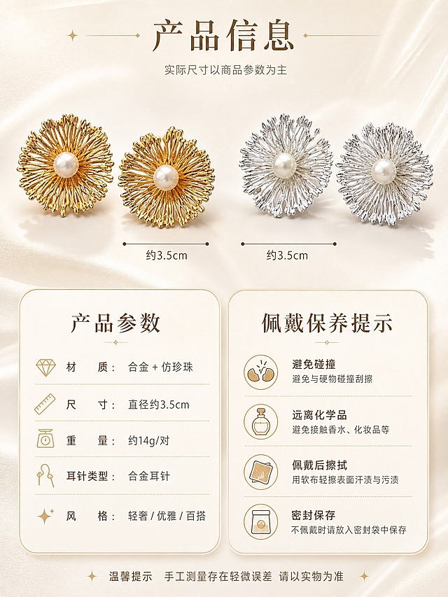 [详情页-6] 烟花造型珍珠耳环 规格信息图，产品参数+保养提示。
[视觉] 套系策略：风格=高级轻奢珠宝商业摄影；标题字=纤细优雅衬线体；正文字=简洁无衬线体；主色=香槟奶白；背景延展=基于香槟奶白做深浅层级、同色渐变和细腻丝绒/纸张质感；强调色=香槟金，仅用于小面积图标、引线和标签；标题色=深金色；正文色=暖棕灰；组件=极细金线圆角信息卡、细线引线；光影=左前侧暖柔光+右侧补光。
[商品] 使用【图1】【图2】金色款和银色款烟花造型珍珠耳环；保留产品外观、结构、颜色；作为参数页配图展示。
[画面] 目标清晰呈现产品信息，采用上方产品展示+下方信息卡片的布局；上方左右各展示一只金色和银色耳环的标准照，中间有尺寸标注线标注直径约3.5cm；下方为两个圆角信息卡，左侧卡片=产品参数（材质、尺寸、重量、耳针类型、风格），右侧卡片=佩戴保养提示（避免碰撞、远离化学品、佩戴后擦拭、密封保存4条小图标+短句）。
[文字] 顶部主标题"产品信息"，副标题"实际尺寸以商品参数为主"；参数和保养提示用图标+短句形式，清晰易读，字体统一；底部加一行小字"温馨提示 手工测量存在轻微误差 请以实物为准"。
[规格] 图片比例3:4竖版，2K，避免变形、错字、文字过小、参数错误、耳环结构改变、信息杂乱。