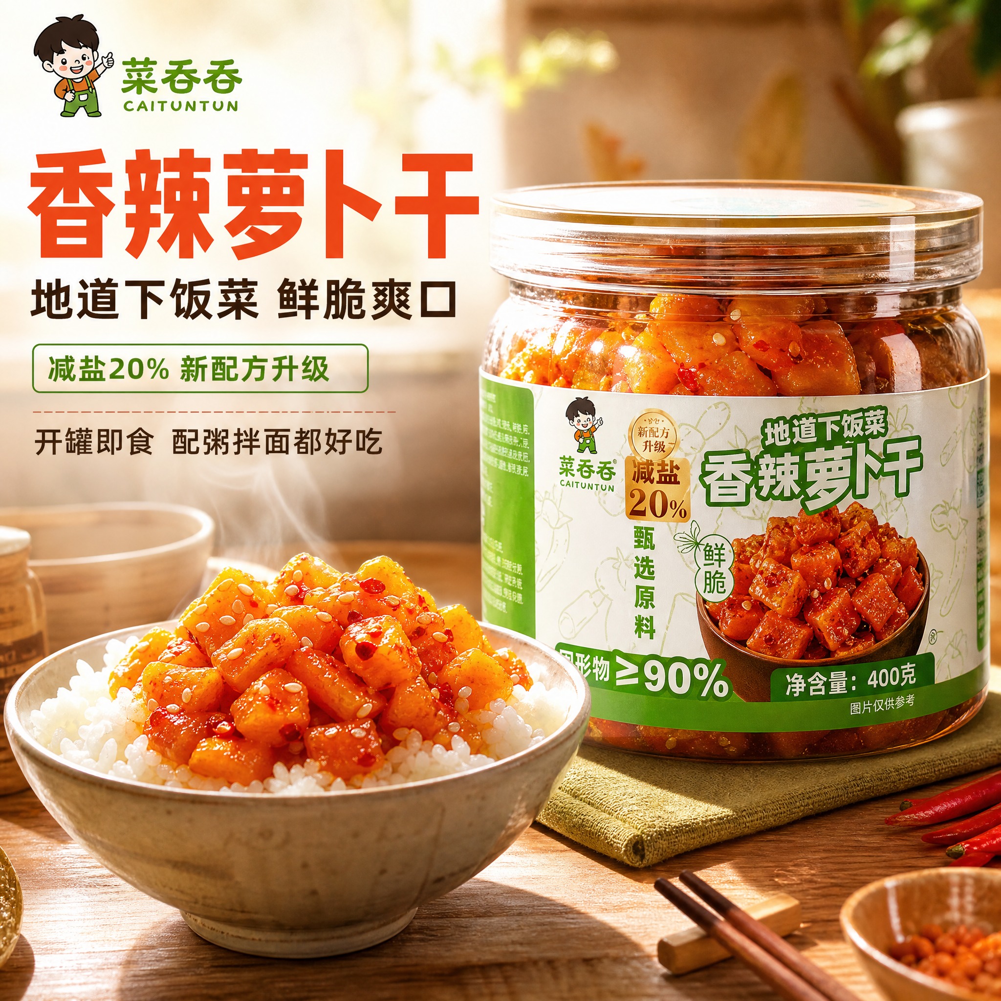 [主图-1] 菜吞吞香辣萝卜干首图，突出食欲感与下饭场景，吸引… - 图片创意预览