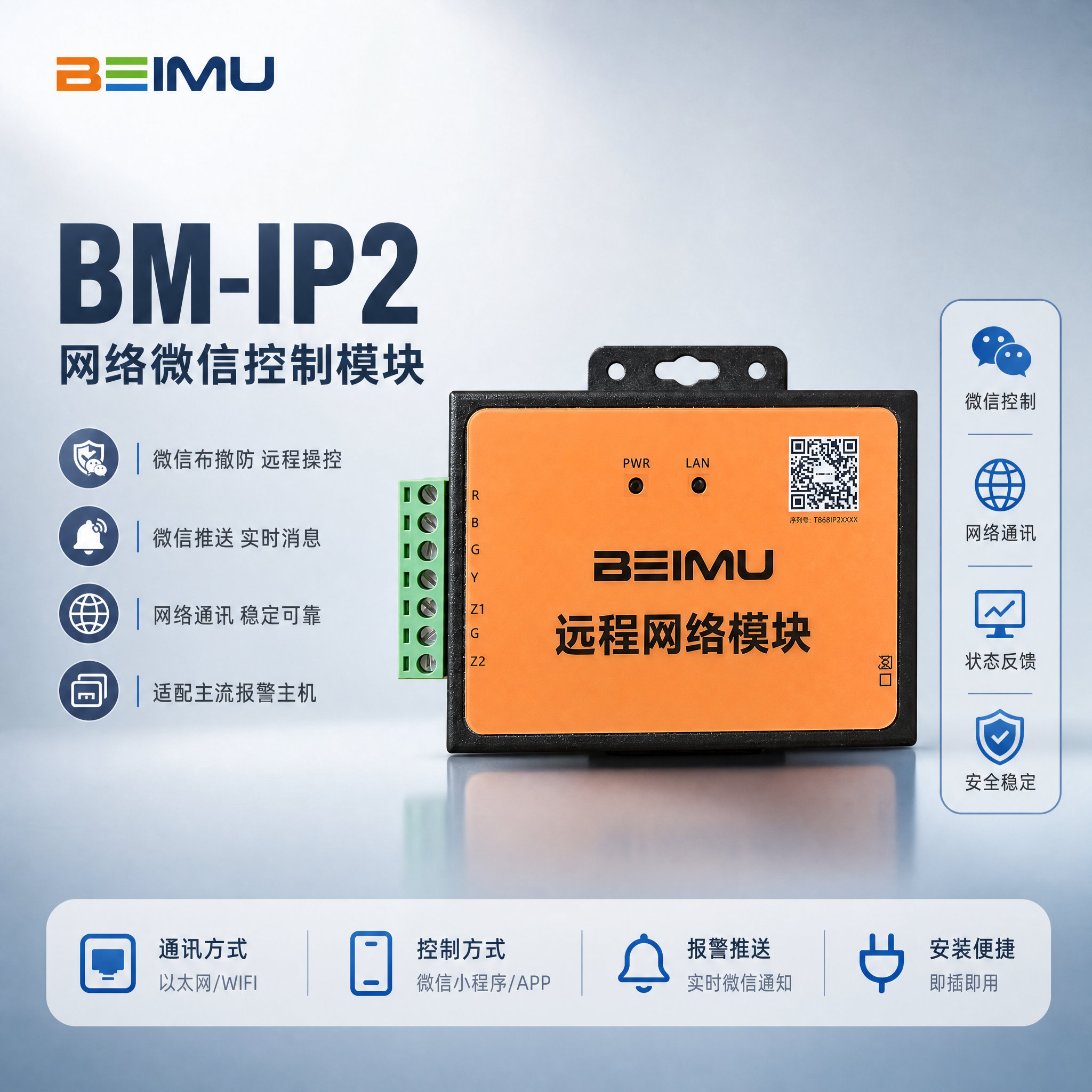 [主图-1] BM-IP2网络微信控制模块品牌首图，产品名称文… - 图片创意预览