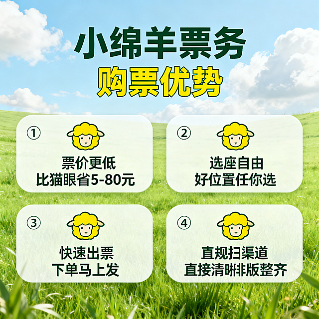 [主图 2] 小绵羊购票优势介绍，绵羊侦探团主题。氛围风格：延续清新自然风格，蓝天白云草地浅绿主色调，轻松可爱风格，整体统一。画质：文字清晰锐利，画面干净高级，超高清。元素：浅绿草地背景，四个圆角浅白信息卡片分两排排列，每个卡片配一个绵羊头像图标，排版整齐不拥挤，无人物无肖像。光影：自然明亮日光，卡片文字清晰明亮，背景过渡自然。配色：浅绿草地背景，白色卡片，深绿文字，黄色绵羊图标，清新对比清晰。视角构图：居中对称构图，满屏无边框。文字版式：顶部居中店名"小绵羊票务"深绿色大号粗体；标题"购票优势"黄色中号粗体；四个卡片依次：① 票价更低 比猫眼省5-80元 ② 选座自由 好位置任你选 ③ 快速出票 下单马上发 ④ 正规渠道 直接扫码进，文字清晰排版整齐。比例分辨率：1:1比例，2k分辨率，文字清晰可辨，超高清。[负向提示词] 人物，人脸，肖像，变形，水印，文字错乱，背景杂乱，遮挡文字。