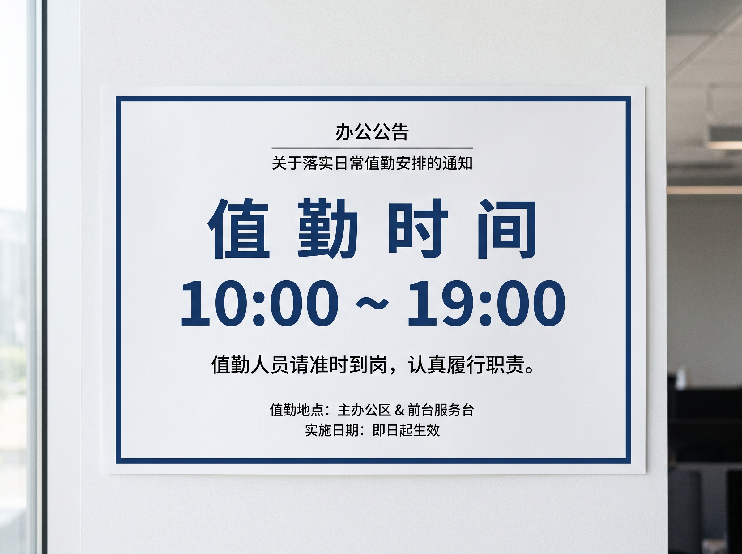 A3横向尺寸的值班时间告示牌图片，简洁清晰的办公告示风格，画面… - 图片创意预览