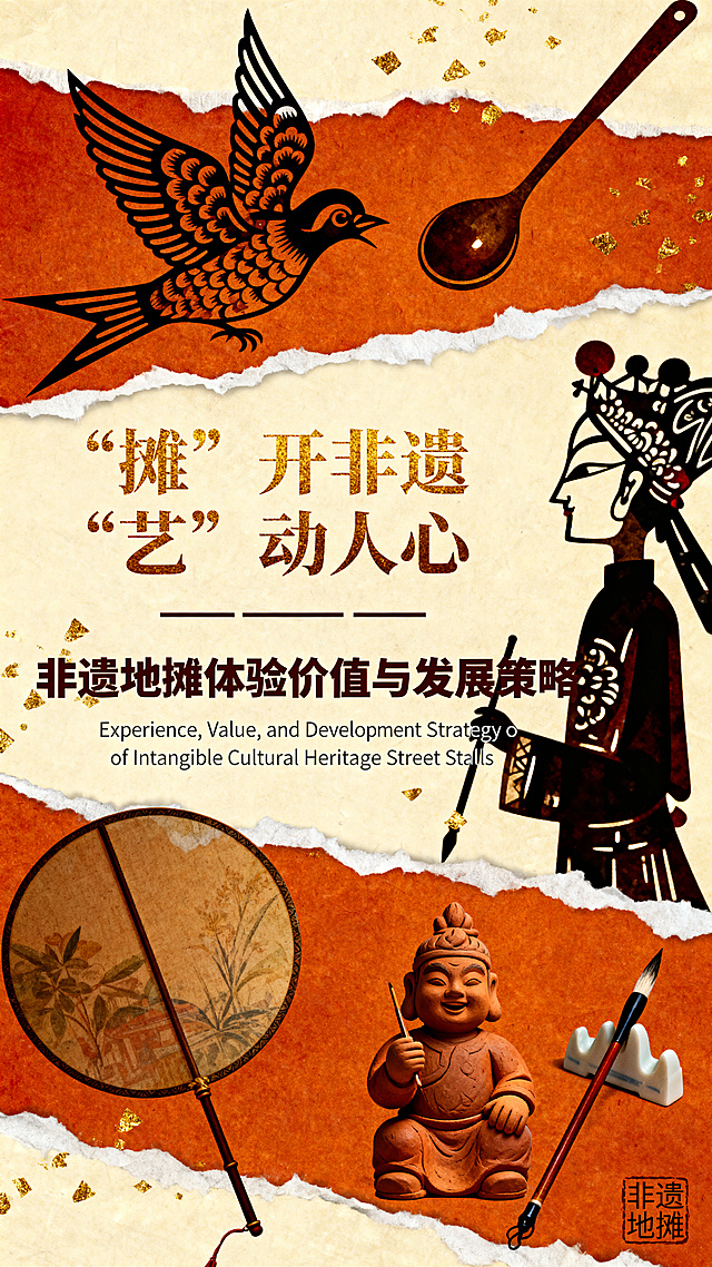竖屏三段式非遗海报，撕纸拼贴风格，主色调为深琥珀橙（背景米黄宣纸+深橘红插画+金箔点缀）；上部：剪纸飞鸟、糖画勺、皮影侧影；中部居中：主标题“摊”开非遗，“艺”动人心（金箔效果，字体为稳重黑体类，非飘逸手写），其下为双杠‘——’+副标题“非遗地摊体验价值与发展策略”（加粗黑体，深棕色，去艺术化，仅此一行）；下方小字英文：Experience, Value, and Development Strategy of Intangible Cultural Heritage Street Stalls（浅灰无衬线）；下部：团扇、泥塑、毛笔、右下角印章‘非遗地摊’；整体无多余文字，排版紧凑，4K高清