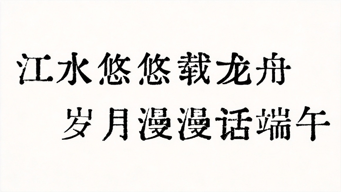 干净的纯白色背景，平面艺术字体设计，复刻参考图字体风格，将原文字的“端阳”改成“端午”，保持字体不变，文字为黑色，排版为两行：第一行“江水悠悠载龙舟”，第二行“岁月漫漫话端午”，参考字体是带有磨损做旧预览效果