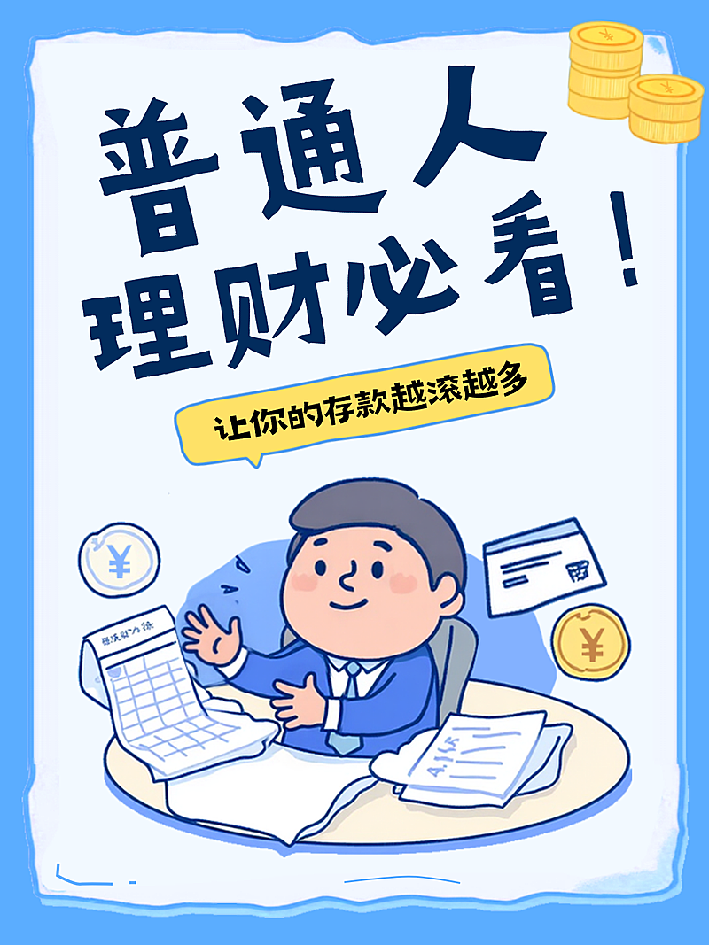 金融知识科普蓝色趣味感投资理财小红书封面