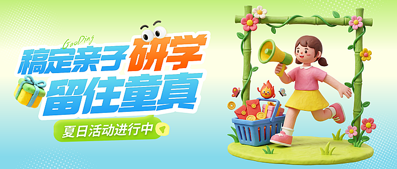 春日亲子研学清新软3D风活动公众号封面