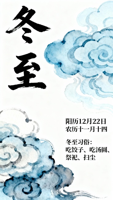冬至海报，加上冬至阳历农历日期，下方是冬至习俗：吃饺子、吃汤圆、祭祀、扫尘，排版精美预览效果