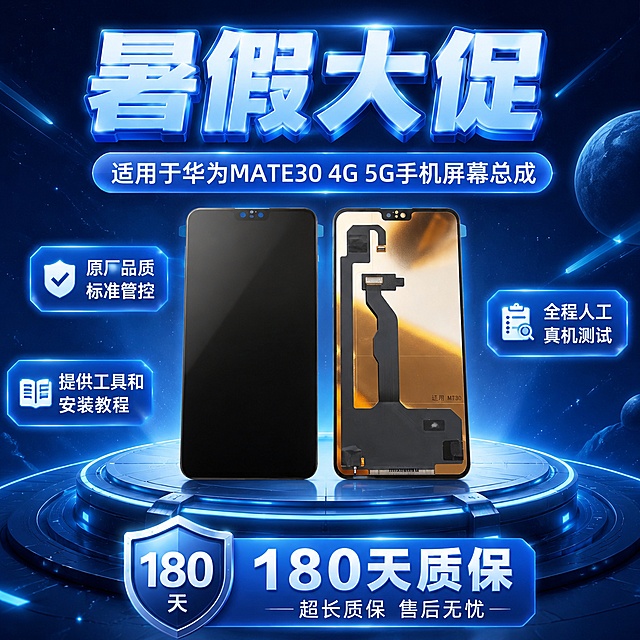 差异化版本：科技未来星空风格，深蓝色渐变背景带淡光效，主标题"暑假大促"蓝色粗体大字顶部居中，产品放置中部圆形平台，卖点信息以蓝色标签形式错落分布在产品周围，"180天质保"做重点突出放大展示。文字完整：适用于华为MATE30 4G 5G手机屏幕总成，原厂品质标准管控，全程人工真机测试，提供工具和安装教程。删除所有带有"赠品""送"相关文字信息，不生成任何二维码。1:1画幅，清爽科技促销风格，数字准确。