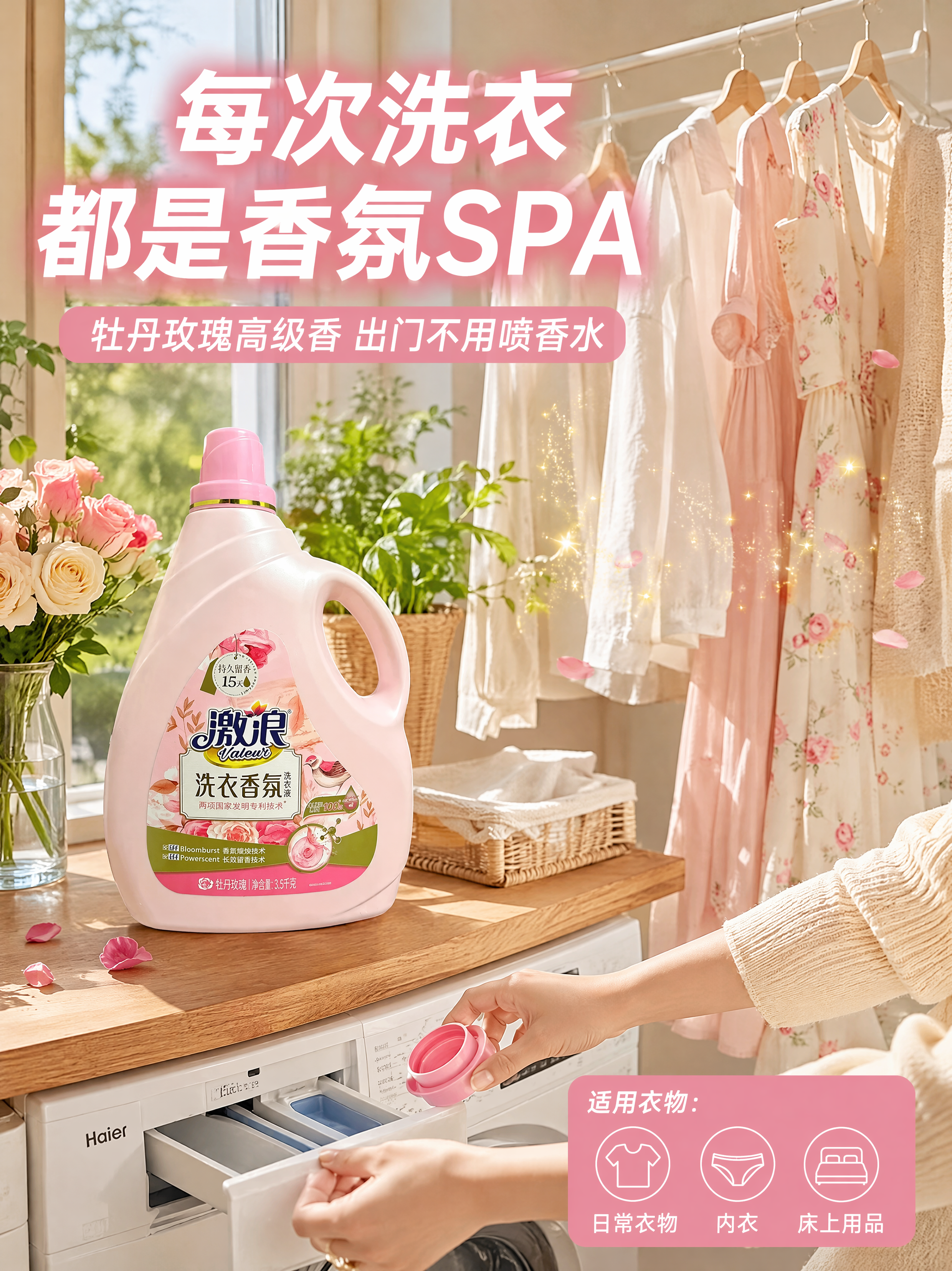 [第4张] 使用场景与效果页-居家洗衣场景+衣物留香氛围感展示… - 图片创意预览