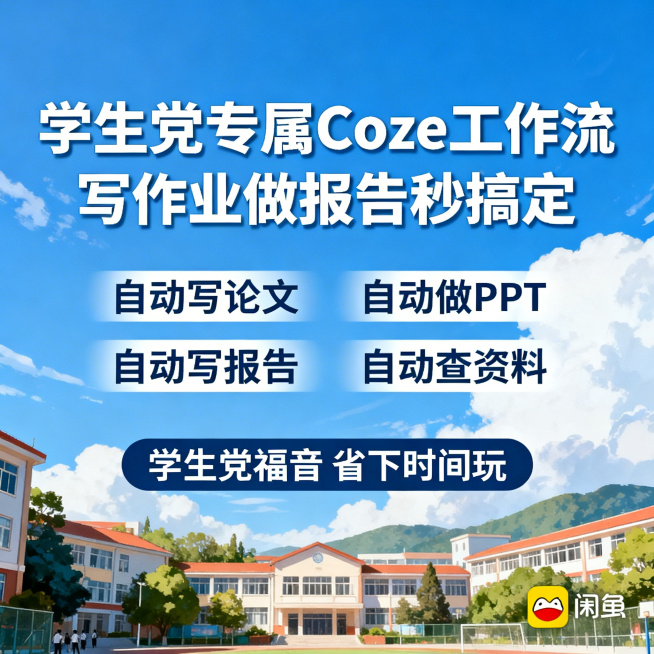 闲鱼主图，Coze学生党专用工作流，校园风蓝色背景，大字“学生党专属Coze工作流 写作业做报告秒搞定”，下方列“自动写论文、自动做PPT、自动写报告、自动查资料”，底部文字“学生党福音 省下时间玩”预览效果