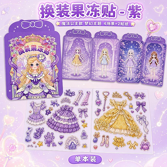 1:1正方形构图，超高清电商SKU图，糖果梦幻少女风，鲜亮通透色彩，无影柔光棚拍效果，严格还原紫色魔法公主款公主换装果冻贴纸书产品，包括包装设计、颜色、文字内容、图案元素、人物形象、四场景背景卡、果冻贴纸页等所有细节，产品尺寸约16cm×18cm。画面分三层展示紫色魔法公主款完整内容：上层左侧为紫色包装正面（蝴蝶结提手、魔法公主插画、"魔法公主 换装果冻贴"文字精准还原），上层右侧为展开的四场景背景卡（紫夜梦幻纱帘主题，四个场景四个娃娃底卡清晰展示），下层并排平铺两张果冻贴纸素材页（紫色洛丽塔裙装+金色华丽洛丽塔裙装+皇冠魔法棒配饰贴纸细节清晰），产品及内容物占画面85%，背景为浅紫与奶白渐变梦幻底色，点缀细碎星光、小爱心、魔法棒装饰，画面干净崭新高级，无老旧磨损质感。字体设计：气泡可爱文字，大小层级排版，外发光文字效果；主标题放在画面顶部居中大字："换装果冻贴 - 紫"，副标题紧随下方小号："魔法公主款 梦幻主题 4场景+2贴纸"，底部标注"单本装"。上下分层排版，视觉重心集中在紫色款全内容物展示，设计感强调内容丰富度与紫色梦幻氛围，淘宝电商SKU图风格，无水印，无多余杂物。第二套版本，场景展示角度略有不同。