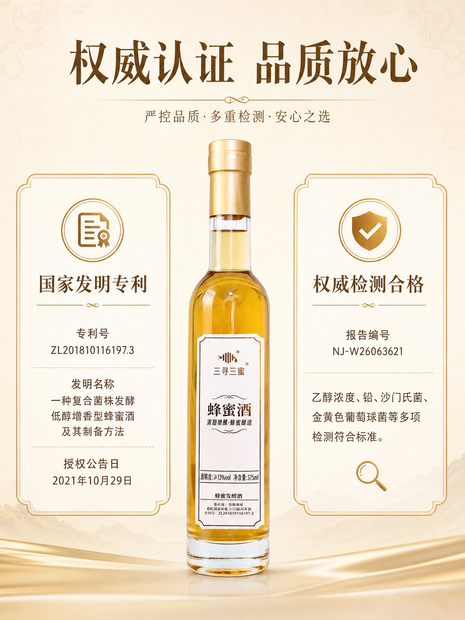 详情页品质保障页，三寻三蜜蜂蜜酒。新中式轻奢风格，米白+琥珀金… - 图片创意预览
