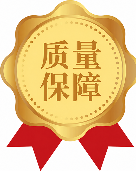 将徽章上的文字“品质包装”改成“质量保障”，保留原徽章的金色、红丝带、花纹风格不变预览效果
