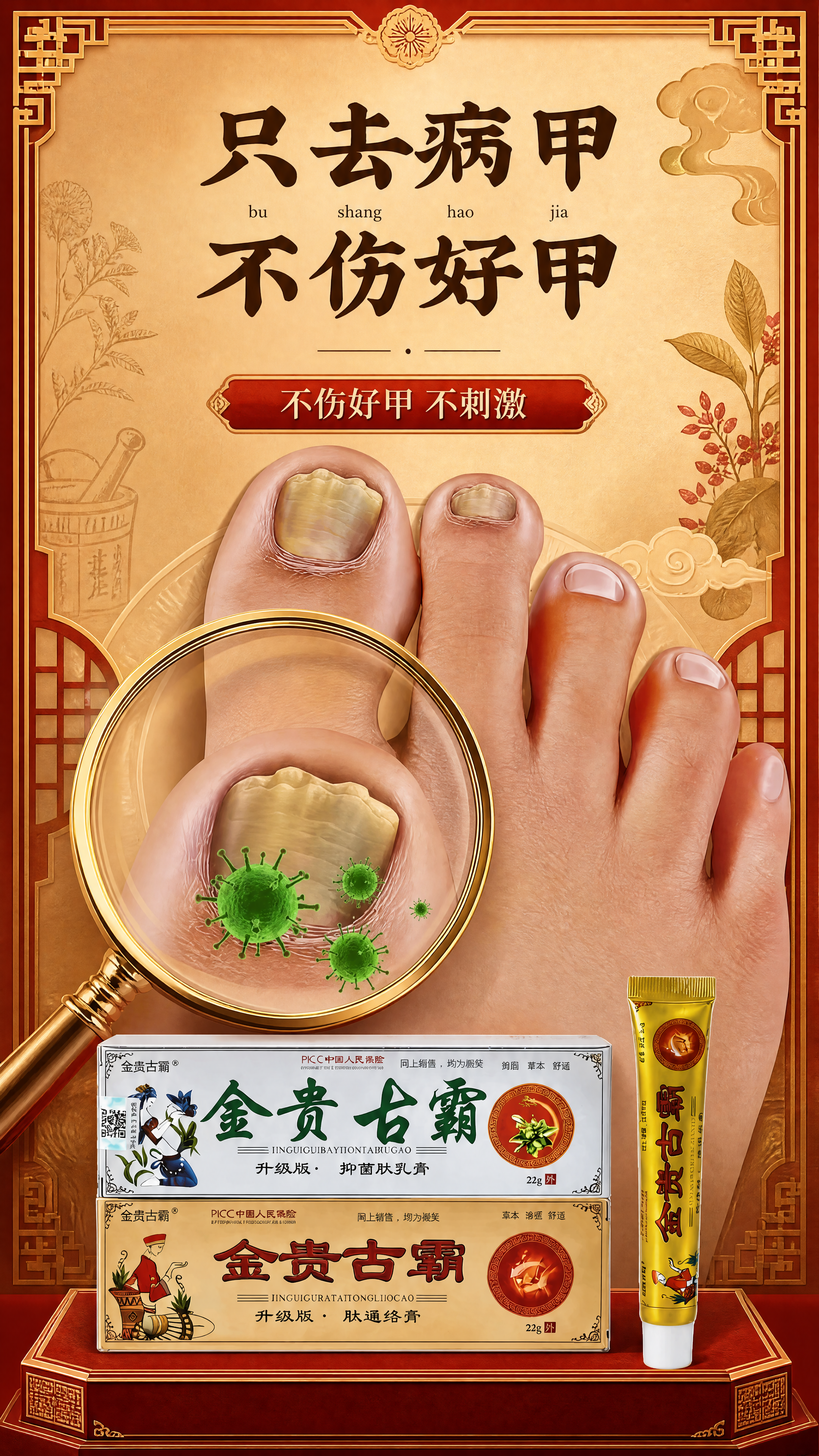 将金贵古霸抑菌膏产品融合到图1中，保留图1的文字只去病甲不伤好… - 图片创意预览
