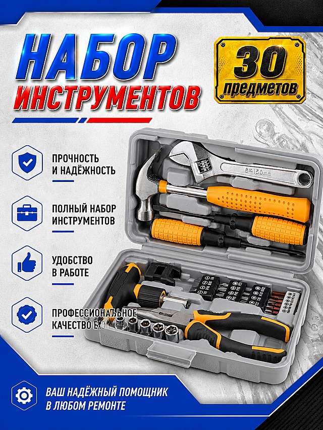 30 piece home tool set Russian style poster main image. Hard industrial style professional hardware tool poster, blue and red main colors with yellow and black accents, high information density full page composition. Commercial photography quality, sharp metal highlights, clear plastic texture, clean powerful image, product retouched no scratches oil stains. Right side open gray toolbox with 30 tools neatly arranged inside, adjustable wrench claw hammer two screwdrivers ratchet screwdriver needle nose pliers socket set bit set, orange black non slip handles prominent, toolbox at 45 degree angle showing full view. Left side copy area with super large main title at top, four hexagon icons with selling point short sentences below, slogan area at bottom. Upper right corner yellow metal texture badge showing 30 pieces quantity. Light gray industrial texture background with faint tool silhouette overlay, top and bottom have blue black geometric corner decoration borders. Keep toolbox and all tools appearance structure material color exactly same as input product image, no deformation color difference, fine processing of metal reflection and rubber handle texture. Product body accounts for about 65 percent. Upper left main light hard, metal cutting edge and wrench highlight sharp, natural shadow inside toolbox, orange black handle has volume light, overall light ratio moderate strong industrial feeling not dark. Main colors dark blue plus red Russian flag color system, auxiliary colors yellow badge plus orange black handle, background light gray industrial texture. Eye level slightly top down angle, toolbox at right visual center, left copy area, upper lower geometric corner decoration, full page borderless composition. All text in Russian language, text clear readable not blocking main body. Upper left area first line super large bold 3D text blue with white outline, second line red with white outline, two lines left aligned. Upper right corner yellow metal rivet badge with large black 30 and small text below. Left middle four blue hexagon icons vertical arrangement, each icon right side two lines of Russian selling points. Bottom blue diagonal cut area white two lines text with small gear icon. Font thick sans serif industrial style, main title has 3D metal texture. 1086 by 1448 pixels, text clear sharp, ultra HD commercial photography quality.