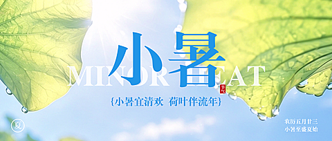 清新自然风夏日清凉蓝天荷叶水珠小暑节气问候公众号首图