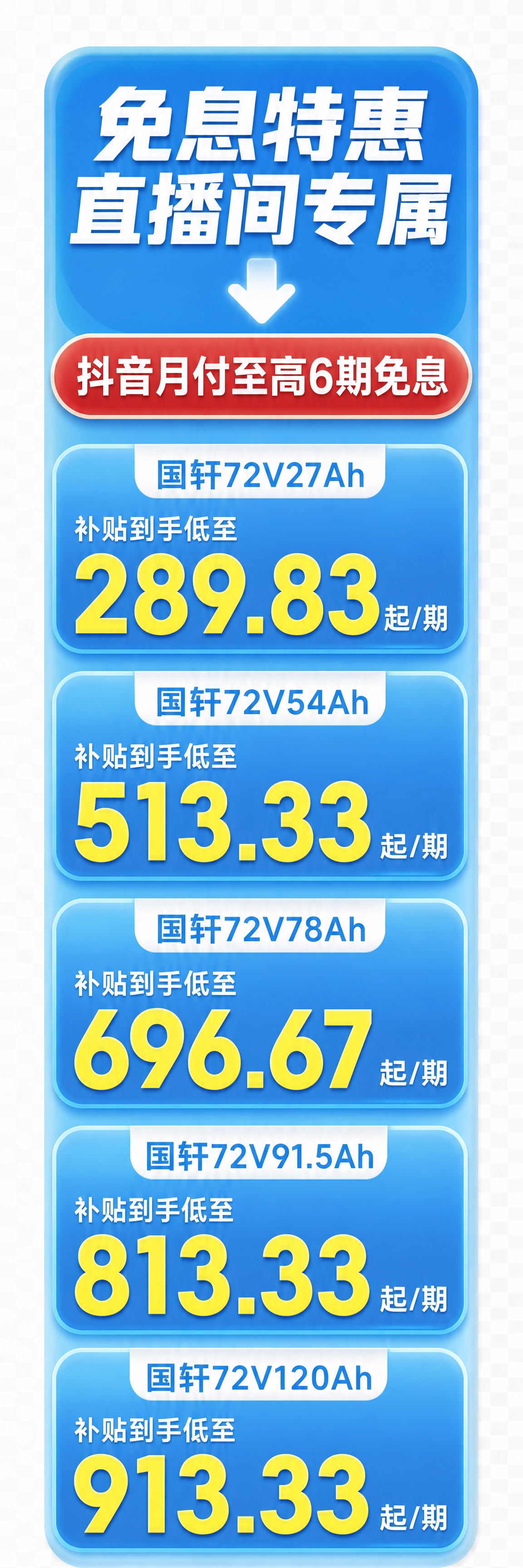 抖音电商直播间右侧价格悬浮卡贴片，竖版长条形状，天蓝色为主色调… - 图片创意预览