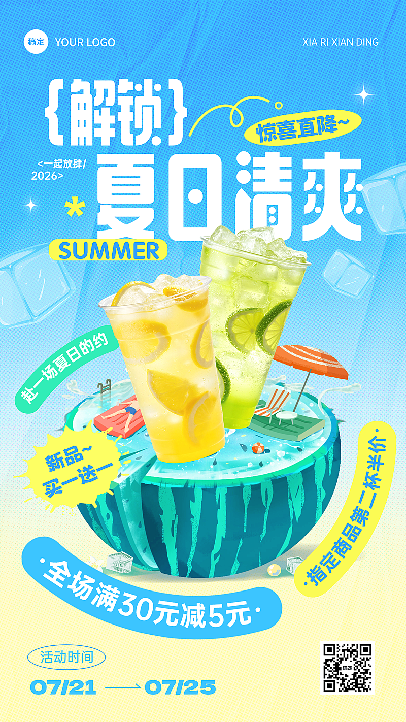 夏日饮料饮品活动促销营销宣传清爽感手机海报