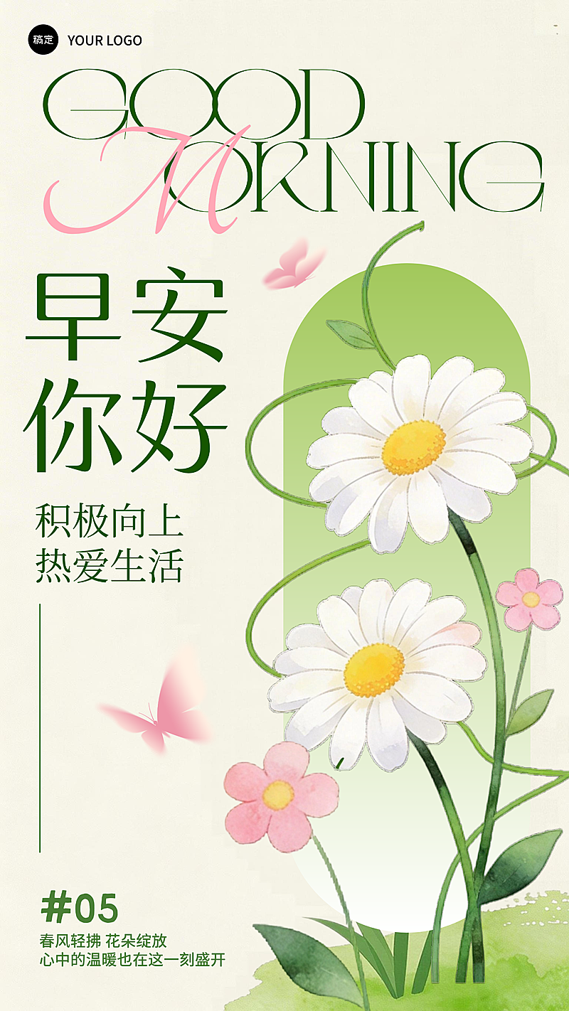 绿色清新文艺早安月初问候日签手机海报