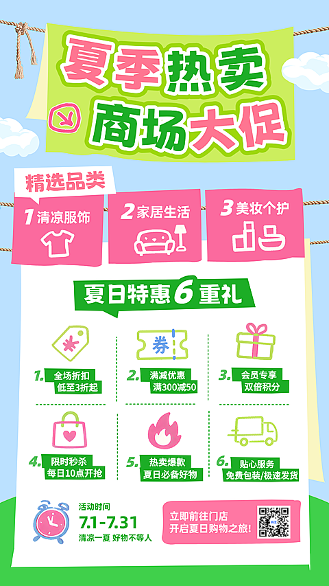 夏日商场商品零售商超百货活动特价促销手机竖版海报