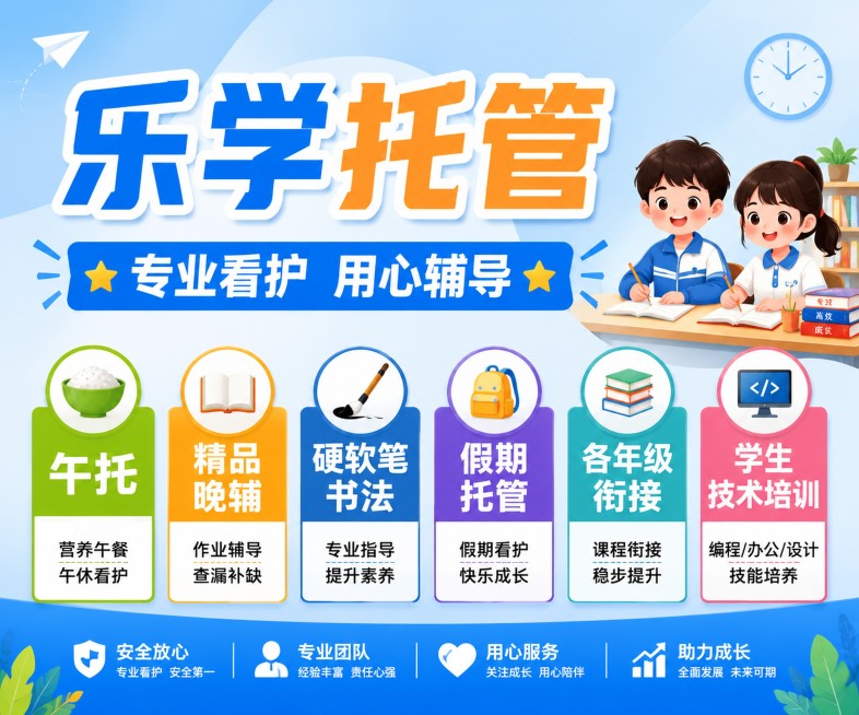 乐学托管招生海报，主标题为"乐学托管"，副标题为"专业看护 用心辅导"，下方以大标签形式展示服务项目："午托"、"精品晚辅"、"硬软笔书法"、"假期托管"、"各年级衔接"、"学生技术培训"，要求所有文预览效果