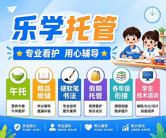 乐学托管招生海报，主标题为"乐学托管"，副标题为"专业看护 用心辅导"，下方以大标签形式展示服务项目："午托"、"精品晚辅"、"硬软笔书法"、"假期托管"、"各年级衔接"、"学生技术培训"，要求所有文字字号大、清晰醒目，风格简洁专业，教育托管氛围，干净明亮的浅蓝色背景，版式精美，信息分区清晰，所有文字完整呈现