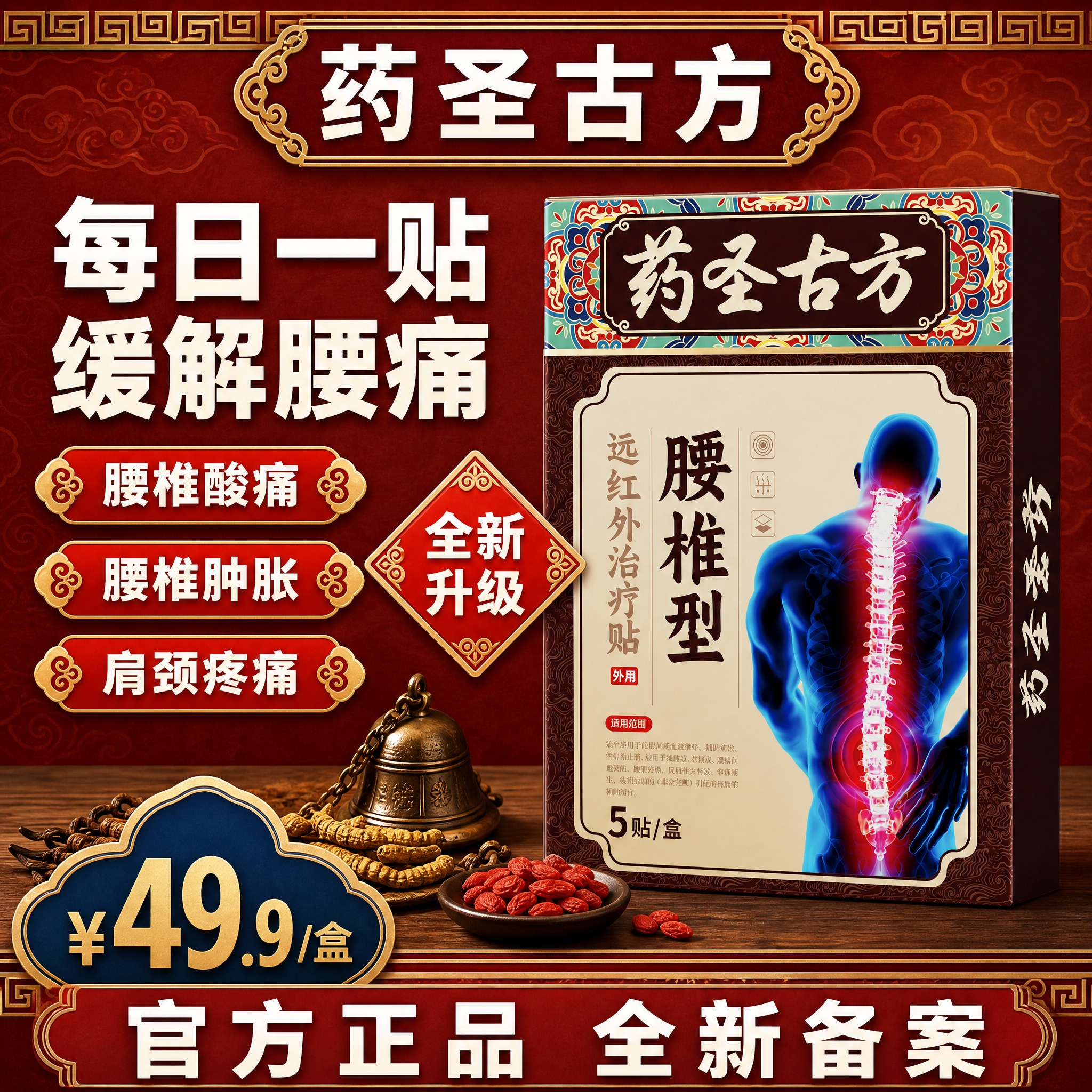 [单张主图] 药圣古方腰椎型远红外治疗贴，爆款促销感主图，中式… - 图片创意预览