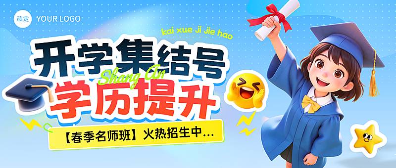 开学季学历提升成人教育培训招生微信公众号配图