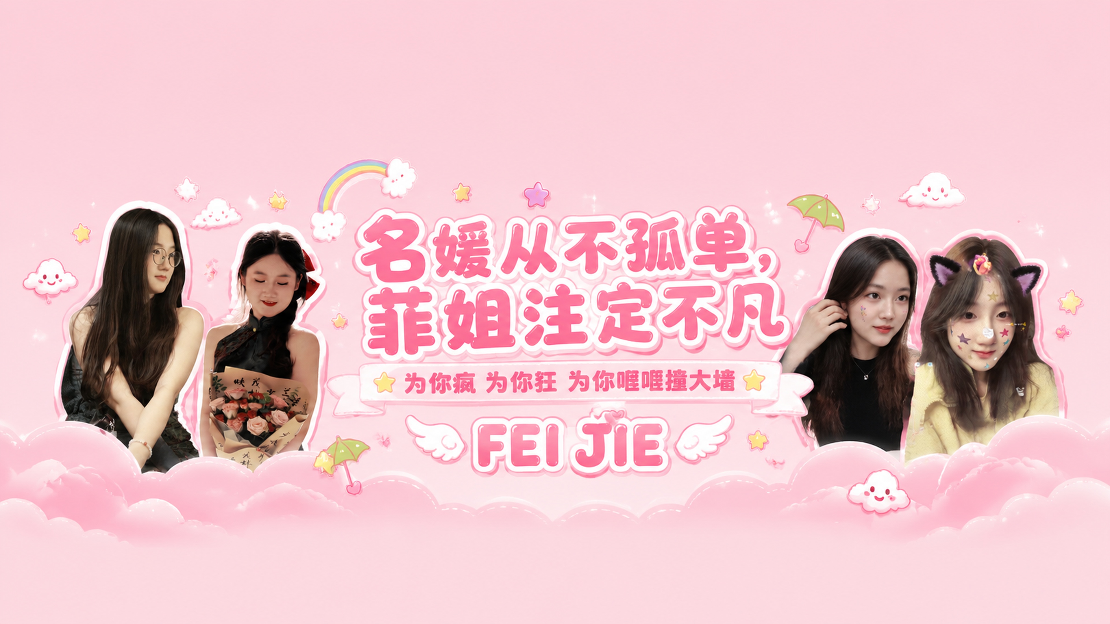 设计一张16:9横版比例的单面手拉旗，高清4K画质，粉色系可爱… - 图片创意预览
