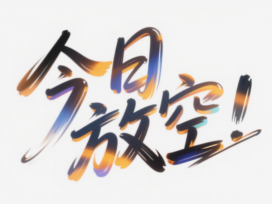 字体设计，创意字体设计，创意手绘字，文字排版艺术，手绘巨大文字 “今日放空” 位于画面中心，白色背景，轻松有冲击力，艺术构图。预览效果