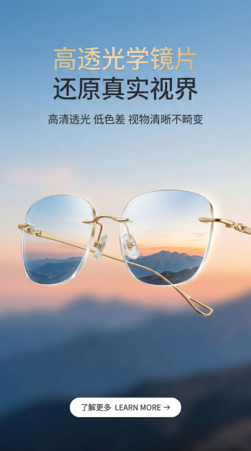 竖版电商海报，极简轻奢杂志风，统一高级通透光影，画面顶部居中放置主标题【"高透光学镜片 还原真实视界"】，主标题下方放置副标题【"高清透光 低色差 视物清晰不畸变"】，文字统一采用极简无衬线字体，金色预览效果