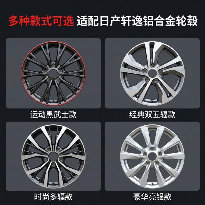 将四款不同样式的轩逸适配轮毂合成一张拼多多商品主图，四图采用2行2列网格排布，每张图保留轮毂原本外观，整体统一背景为简约深灰色。主标题“多种款式可选 适配日产轩逸铝合金轮毂”放置在顶部，字体加粗红色无预览效果