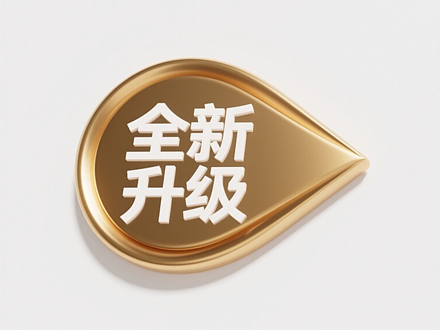 一个带有光滑曲面和强烈金属光泽质感的金色立体箭头图标，箭头呈向右上方弯曲的优雅弧形，箭身中央嵌入白色“全新升级”四个方正加粗的无衬线字体，文字与箭头曲面完美贴合形成和谐的视觉整体，图标放置在纯白色背景上，整体设计简洁现代，具有清晰的视觉层级和突出的信息传达效果，高光和阴影细节丰富，金属质感强烈，箭头边缘锐利清晰。