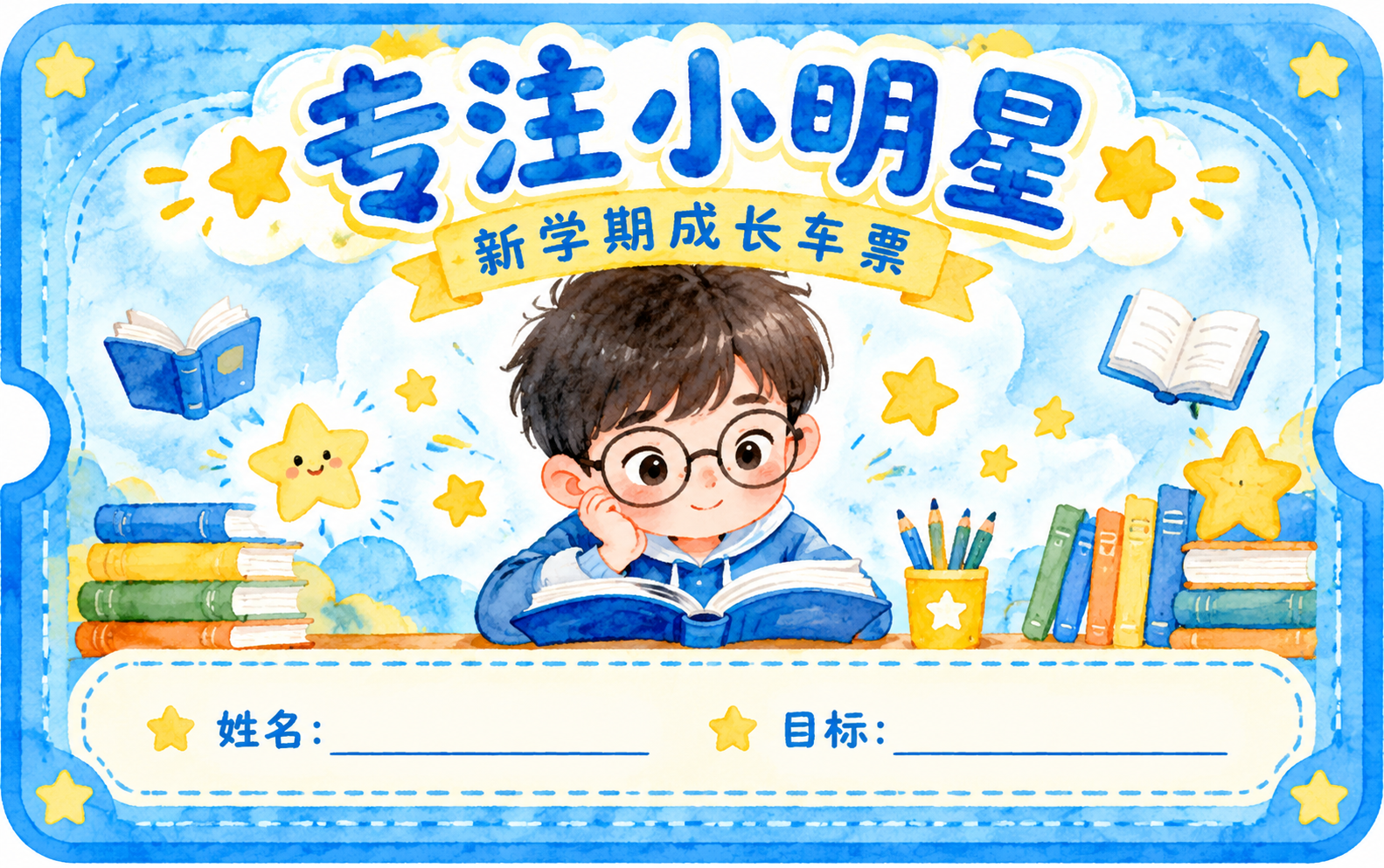 一张可爱的卡通成长车票设计，主题为「专注小明星」，车票形状为圆… - 图片创意预览