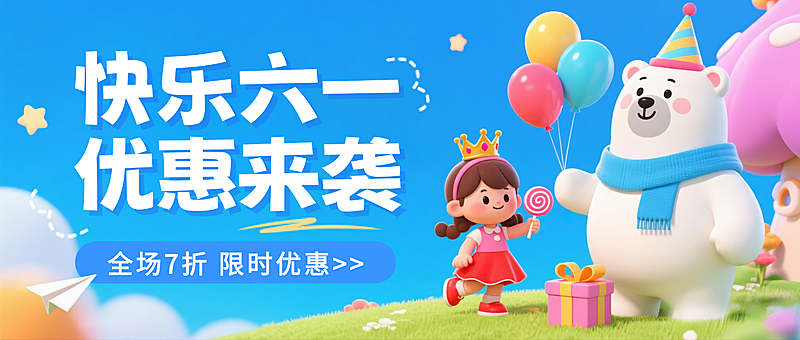 六一儿童节节日活动促销蓝色3D微信公众号封面