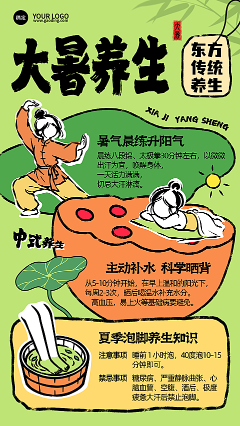 夏季大暑三伏天传统养生新中式水墨涂鸦插画风太极晒背泡脚全套攻略宣传海报