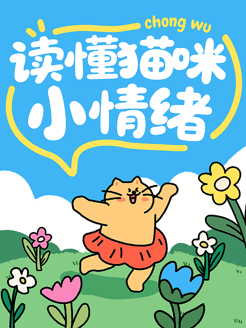 萌宠猫狗知识科普可爱插画风格小红书封面