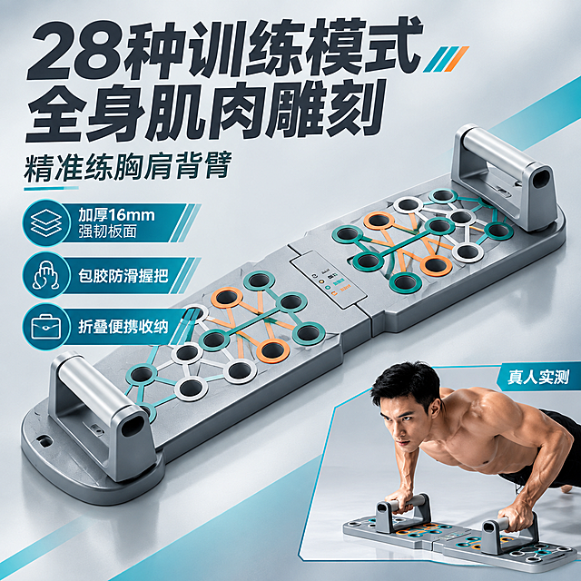 [主图-1] 首图点击率海报，主题为多功能俯卧撑训练板，突出28种训练模式全面肌肉雕刻的核心卖点，抖音风格强视觉冲击。
[统一基调] 整体风格为专业健身商业摄影风，浅灰渐变背景配青蓝色科技强调色，标题字为粗黑大字深灰色，辅助字为中灰色，强调色为青蓝+活力橙，字体为现代无衬线粗体，字号层级分明，整体满版高信息密度构图。
[画面] 画面中心偏右放置完整的灰色折叠俯卧撑训练板，板面展开状态，45度俯视斜角视角，主体占画面约60%，板面孔洞清晰，彩色轨迹线可见，握把竖立在板上。左侧为大标题区，顶部超大主标题，下方3个卖点图标条。右下角有一位健身男性正在使用该板做俯卧撑的局部场景小窗，展示真实使用状态。产品外观与输入图一致：灰色主体、包胶握把、多色训练轨迹、折叠结构。
[光影质感] 商业影棚硬光质感，主光从左上打来，产品边缘高光清晰，底部有自然接触阴影，金属与塑胶材质区分明显，板面有细腻磨砂质感，握把包胶有柔软反光。
[配色] 背景浅灰到中灰渐变，主体灰色，标题深灰近黑，强调色青蓝色+橙色点缀，整体冷调专业感。
[文字版式] 左上角主标题超大粗黑字"28种训练模式 全身肌肉雕刻"，副标题"精准练胸肩背臂"，下方三个横条卖点分别配图标："加厚16mm强韧板面"、"包胶防滑握把"、"折叠便携收纳"。右下角小窗标注"真人实测"。文字均放在负空间，不遮挡产品主体。
[输出要求] 比例1:1，2048x2048，文字清晰锐利，产品细节清晰，无变形无错字，画面干净无水印无平台Logo，禁止出现手指畸形、人物面部扭曲。